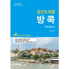 曼谷自助旅行, 想像出版, 金正淑 著