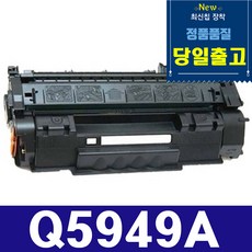 HP Q5949A HP1160 HP3390 HP3392 HP1320 HP1320N HP1320TN 재생토너, (3000매 대용량) - 칩장착/순정부품사용, 1개