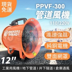 PARKER PPVF-300 工業用通風設備, 詳見包裝, 詳見包裝, 110V,12吋管道風機