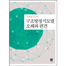 우종필 교수의구조방정식모델 오해와 편견, 한나래아카데미