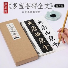 多寶塔碑 放大版字帖 顏真卿楷書 近距離對臨, 1個, 多寶塔碑 放大版