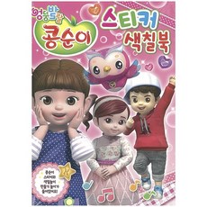 엉뚱발랄 콩순이 스티커색칠북2