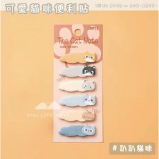 WILL LIFE 可愛貓咪索引便利貼 標籤貼 學生辦公備忘錄, 1套, 趴趴貓咪, 6個裝