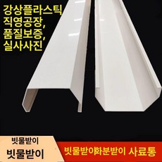 빗물받이 지붕물받이 DIY 처마 물받이 어닝