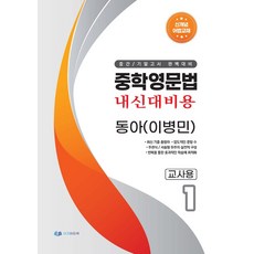 중학영문법 내신대비용 중등 1 교사용(동아 이병민)(2026), 중학영문법 내신대비용 중등 1 교사용(동아 이병민).., 이지에듀북 편집부(저), 이지에듀북