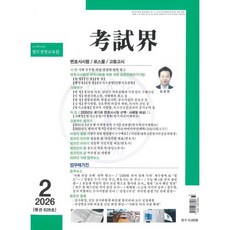 고시계 (월간) : 2월 [2026], 고시계사, 고시계사 편집부
