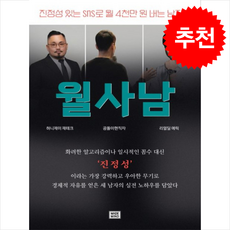 월사남 진정성 있는 sns로 월 4천만 원 버는 남자들 + 쁘띠수첩 증정, 메이드마인드, 장지헌, 공돌이현직자, 리얼딜 에릭