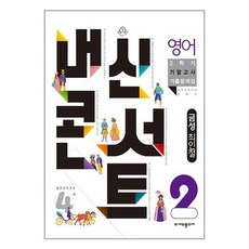 내신콘서트 2학기 기말고사 기출문제집 영어 금성 최인철 중2, 중등2학년, 에듀플라자
