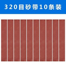 配套330x30砂帶 金屬拋光 打磨砂紙 砂布 打磨砂帶, 1個, 320目砂帶10條