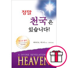 [개정판]정말 천국은 있습니다 - 은혜출판사 메어리 캐더린 백스터 + 말씀카드 5종 세트 증정, 단품