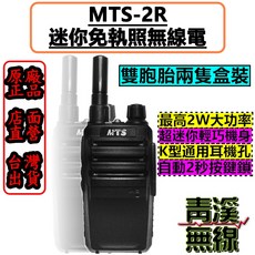 MTS-2R 迷你無線電對講機 雙機組