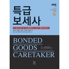 특급보세사, 책연