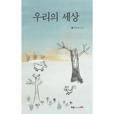 우리의 세상, 북랩, 이광렬