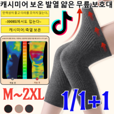 1/1+1 캐시미어 보온 발열 얇은 무릎 보호대 겨울 무릎 보호대 방한 관절 보온 보호대 캐시미어 무릎 보온대 방한대 무릎토시/무릎보호 관절보호 (왼쪽 오른쪽 한쌍세트), XL(65-80kg) × [1세트]어두운 검정색*1 ×, 1개
