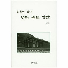 성씨 족보 양반 - 한권에 담은, 국학자료원, 9788927908531