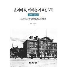 올리버 R. 에비슨 자료집 7: 1908∼1913:세브란스 연합의학교로의 발전, 올리버 R. 에비슨 자료집 7: 1908∼1913, 박형우(저) / 박형우(역), 선인, 박형우 편역