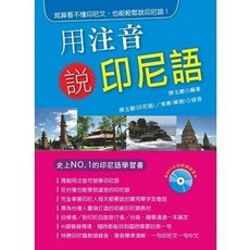 全新 智寬出版 用注音說印尼語 附MP3 陳玉順 9789868676374