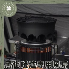 適用於暖爐 黑色暖爐專用風扇
