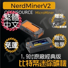 NerdMinerV2 MicroMiner 開發版 1.9吋螢幕 比特幣迷你礦機, 繁體中文