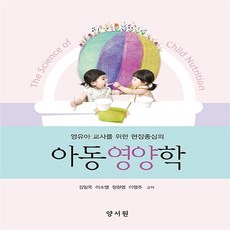 NSB9788999408571 새책-스테이책터 [아동영양학 (김일옥 외)]-영유아 교사를 위한 현장중심의--양서원(박철용)-김일옥 외 지음-유아교육학-, 아동영양학 (김일옥 외)