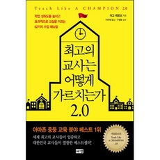 최고의 교사는 어떻게 가르치는가 2.0 : 학업 성취도를 높이고 효과적으로 교실을 이끄는 62가지 수업 매뉴얼, 더그 레모브 저/이주혜 역/구정화 감수, 해냄