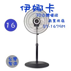 伊娜卡 16吋 3D立體擺頭電風扇 台灣製造