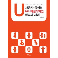 사용자 중심의 유니버설디자인 방법과 사례, 이담북스, 고영준