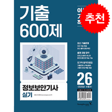 2026 이기적 정보보안기사 실기 기출 600제 + 쁘띠수첩 증정, 영진닷컴, 임호진