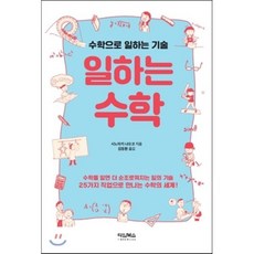 일하는 수학 : 수학으로 일하는 기술, 시노자키 나오코 저/김정환 역, 타임북스