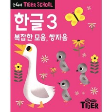 Tiger School 만4세 한글 3 복잡한 모음 쌍자음, 없음