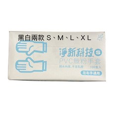 淨新 PVC NBR丁晴無粉手套 100入/盒 左右手通用 一次性手套 廚房手套 塑膠手套, 黑色, XL, 1個