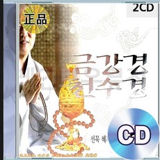 2CD 혜자스님 금강경 천수경 불경 종교음악 반야심경 아미타경 불교음악