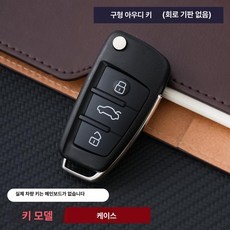 자동차 모형 외제차 벤틀리 슈퍼카 키 제품 스마트키 모형키 수입차, - 아우디 폴딩 쉘 (무회로 기판)