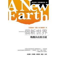 方智 一個新世界：喚醒內在的力量