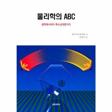 이노플리아 물리학의 ABC, 전파과학사, 9788970447919
