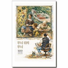 무늬 뒤의 무늬:김윤삼 산문집, 달아실, 김윤삼 저