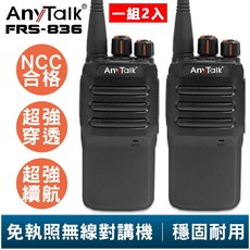 AnyTalk FRS-836 免執照無線對講機 NCC合格 一組二入 適用工地戶外賣場露營, 1個