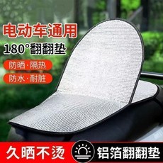 電動車通用 180°翻翻墊 防曬隔熱 防水耐髒 摩托車座墊, 1個, 甄選材質：防曬隔熱摺疊翻翻墊防水耐髒,普通老款：單面薄款1個裝久曬易燙
