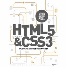 올인원웹실무가이드HTML 5 CSS 3:SVG CANVAS API 모바일 웹 사이트 구축까지 한번에, 제우미디어
