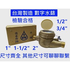 億豪 台灣製造 數字水錶 檢驗合格, 1個, 1/2"(13)-有檢驗