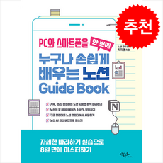 PC와 스마트폰을 한 번에 누구나 손쉽게 배우는 노션 Guide Book + 쁘띠수첩 증정, 아티오, 차지영