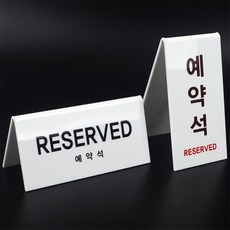 마니파라요 V형 예약석 표지판 프레임사인, 가로형, 1