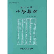 小學集註(懸吐完譯), 成百曉, 傳統文化研究會