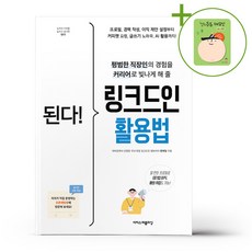 된다 링크드인 활용법 + (헬로든든 떡메모지 증정)