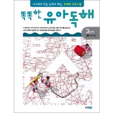 똑똑한 유아 독해 3단계 2 - 이야기글, 국어영역
