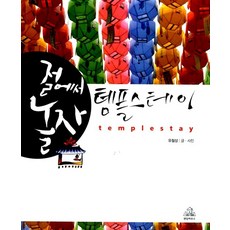 절에서 놀자 템플스테이