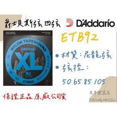 D'Addario ETB92 爵士電貝斯弦 (50-105) 尼龍弦 美國製, 1個, (請詳閱商品內頁描述)