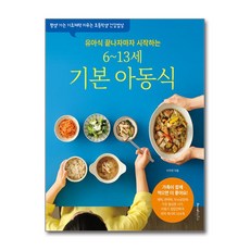 [레시피팩토리] 유아식 끝나자마자 시작하는 6~13세 기본 아동식 : 평생 가는 기초체력 키우는 초등학생 건강밥상 [따뜻한책방], 출판사:레시피팩토리