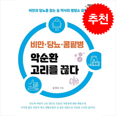 비만·당뇨·콩팥병 악순환 고리를 끊다 (큰글자도서) + 쁘띠수첩 증정, 북아지트, 송정숙