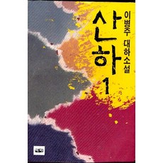 산하 1 (이병주 대하소설), 예하, 이병주